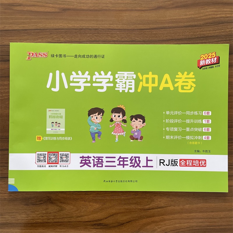2025秋小学学霸冲A卷三年级上册RJ版人教版英语试卷测3年级同步训练测试卷真题模拟单元期中期末总复习试卷考试冲刺PASS绿卡图书