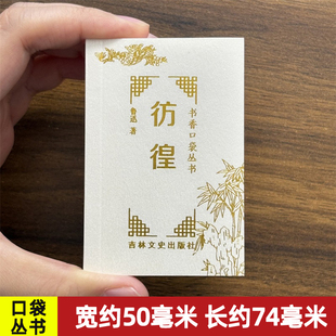 书香口袋丛书 彷徨鲁迅散文小说 祝福在酒楼上长明灯袖珍书香口袋丛书吉林文史出版社随身便携小书 共380页