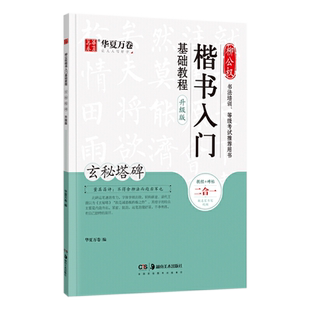 【满2件减2元】华夏万卷毛笔字帖柳公权楷书入门基础教程玄秘塔碑升级版成人初学者软笔教程学生毛笔书法楷书字帖