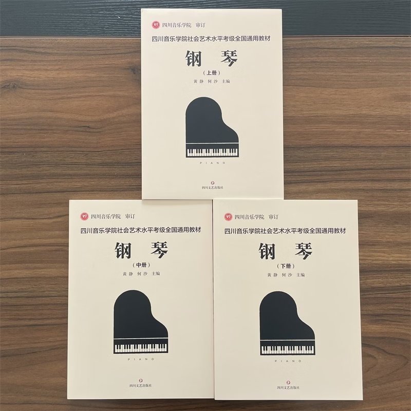 四川音乐学院钢琴考级 全3册 社会艺术水平考级全国通用教材1-10级和演奏级 乐理书演奏级学习书籍钢琴考级教程书