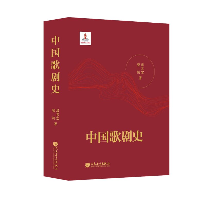 中国歌剧史 人民音乐出版社 居其宏 智艳 2024年度中华民族音乐传承出版工程精品出版项目 2025年度国家出版基金资助项目