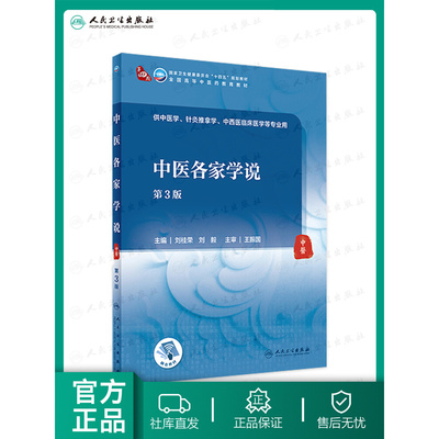 中医各家学说 第三3版 刘桂荣刘毅编9787117315937人民卫生出版社韩树人全国高等中医药教育十四五规划2021本科中医学历教材
