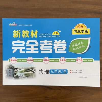 2025秋新教材完全考卷河北专版九年级全一册物理试卷人教版初中必刷卷初三物理教材同步单元检测卷期中期末冲刺卷尖子生专项分类卷