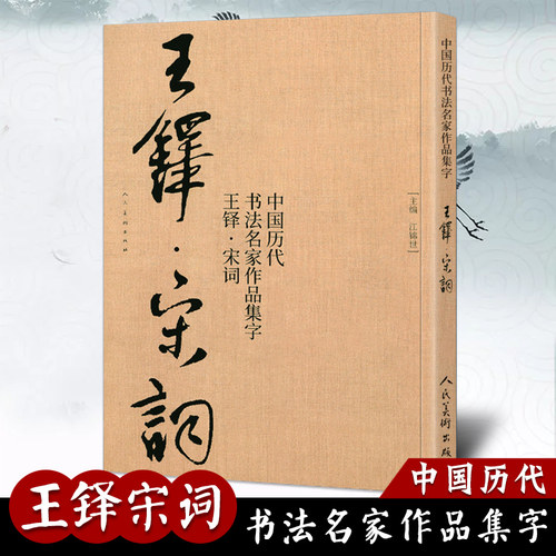 大尺寸8开王铎集字宋词行书 中国历代书法名家作品集字古诗词江锦世编 简体对照楷行草临帖毛笔书法字帖王铎书法全集人民