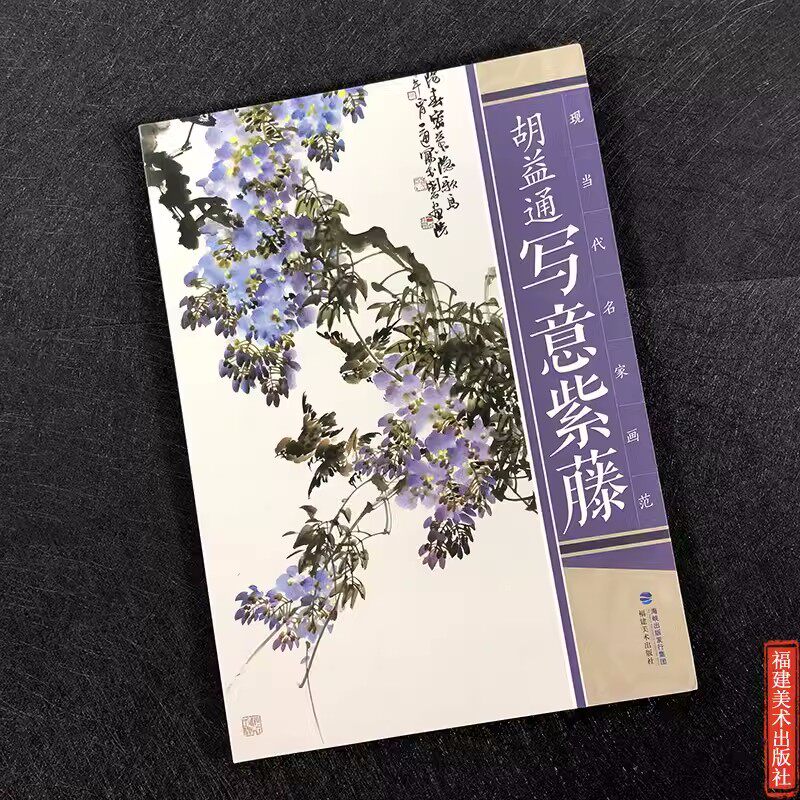 胡益通写意紫藤 现当代名家画范 国画入门基础教程写意水墨画花鸟册页