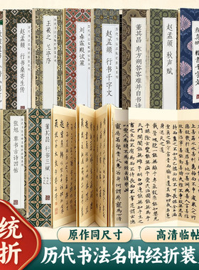 历代书法名帖经折装王羲之兰亭序赵孟頫行书桑寄生传秋声赋董其昌行书三赋东方朔答客难并自书诗颜真卿楷书千字文刘春霖殿试策