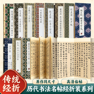 历代书法名帖经折装王羲之兰亭序赵孟頫行书桑寄生传秋声赋董其昌行书三赋东方朔答客难并自书诗颜真卿楷书千字文刘春霖殿试策