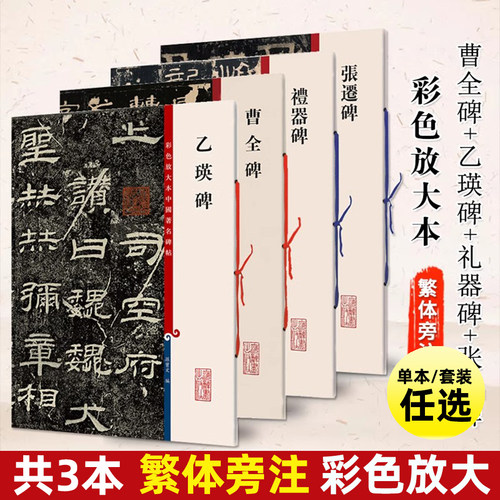四本 曹全碑+乙瑛碑+礼器碑+张迁碑 历代碑帖 彩色放大本中国著名碑帖 繁体旁注 东汉隶书毛笔书法临摹练习字帖古帖鉴赏墨迹本书籍