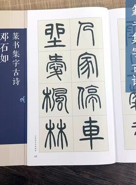 邓石如篆书集字古诗 25首古诗集字技法创作入门教程解读教材 篆书毛笔汉书法练字帖 对联条幅集字方法临摹篆书古诗大全集字作品集
