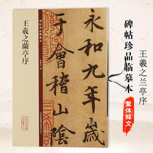 王羲之兰亭序 碑帖珍品临摹本 孙宝文编 吉林出版集团有限责任公司 行书碑帖 毛笔字帖临摹范本 8开彩色放大本