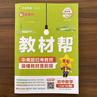 2026春初中教材帮八年级下册数学冀教版JJ版初二8年级课本同步讲解练习册辅导资料课堂笔记教材全解教辅书完全解读重点知识天星