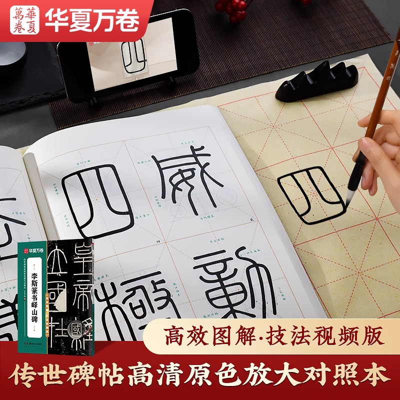 李斯篆书峄山碑 传世碑帖高清原色放大对照本 秦代李斯小篆精修放大视频讲解范字书法碑帖临摹放大原色原碑帖高清放大版 华夏万卷