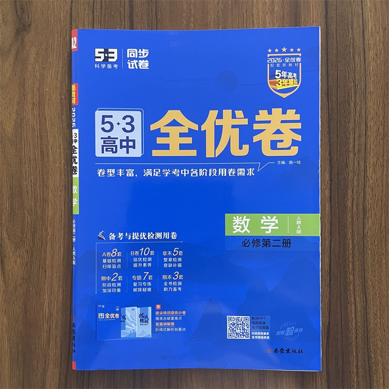 2026春53高中全优卷数学必修第二册人教A版RJA版 高中高一必修2期中期末单元测试卷5年高考3年模拟同步单元训练试卷曲一线