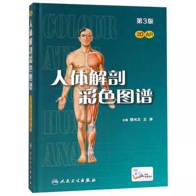 人体解剖彩色学图谱第三版