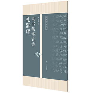 正版 礼器碑隶书集字古诗26首古诗集字技法创作入门教程解读教材隶书毛笔汉书法练字帖对联条幅集字方法临摹草书古诗大全