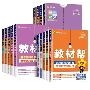 25-26学年教材帮高一高二数学物理选择性必修化学生物英语语文政治历史地理必修选修第一二三册教材完全解读高中同步辅导资料书