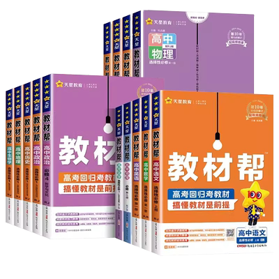 25-26学年教材帮高一高二数学物理选择性必修化学生物英语语文政治历史地理必修选修第一二三册教材完全解读高中同步辅导资料书
