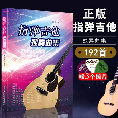 正版指弹吉他独奏曲集董宏峰版基础民谣吉他考级标准教程零基础经典教材书 指弹吉他教材流行歌曲曲谱大全书