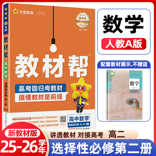 2025秋新教材天星教育教材帮数学选择性必修第二册人教A版RJA高中选择性必修第2册数学教材解读高中新教材同步讲解配新课改新教材