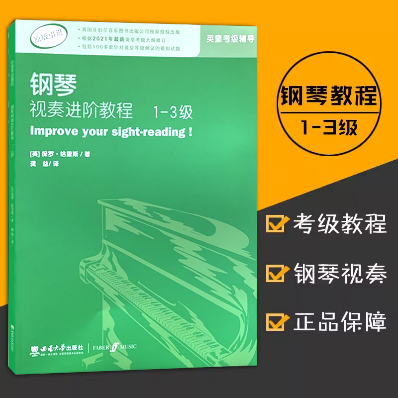 钢琴视奏进阶教程1-3级英皇考级推荐辅导教材原版引进练习曲音乐教育家保罗哈里斯编著西南师范大学出版
