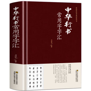 【正版书籍】中华行书大字典常用字字汇 含王羲之 赵孟頫 米芾 文征明 欧阳询 褚遂良董其昌等 行书字帖常用字偏旁部首查询