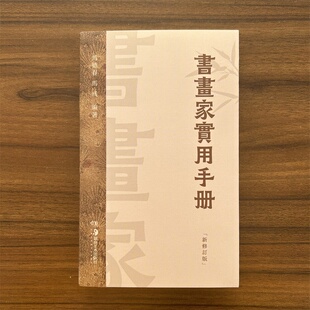 书画家实用手册修订版马德春马彧挥毫素材春联对联诗词文赋书画题跋名家诗词随身正版书法绘画案头工具书
