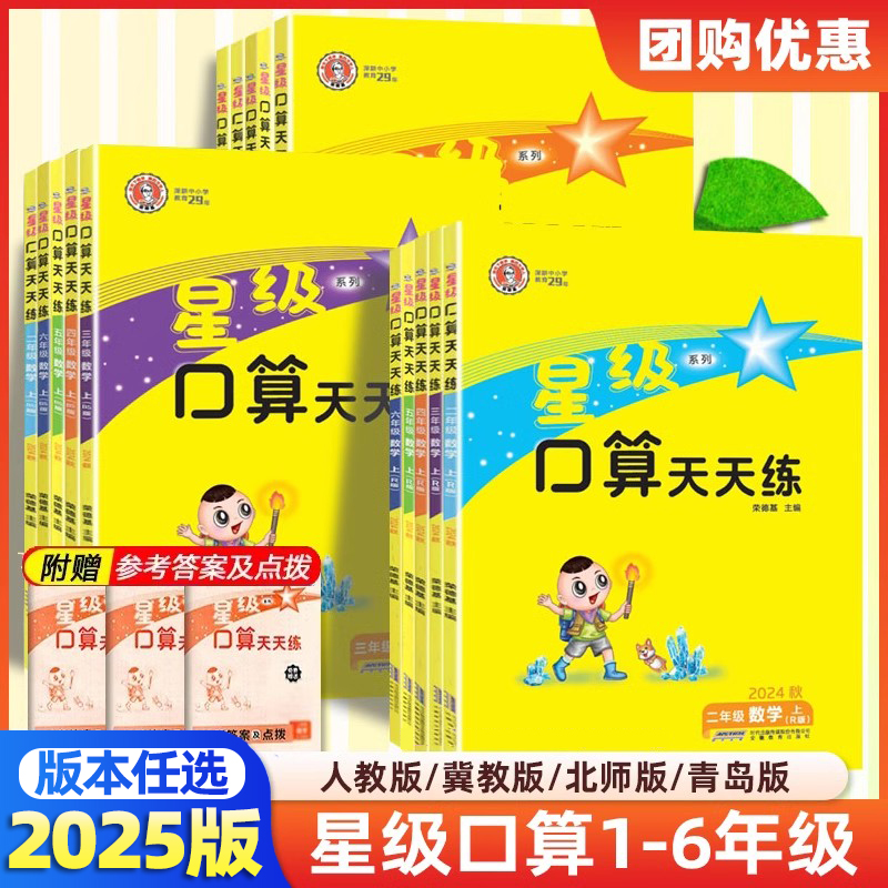 星级口算天天练一年级二三四五六年级上册下册数学人教版北师冀教版青岛苏教版同步训练习册数学思维训练小学口算心算速算计算题卡