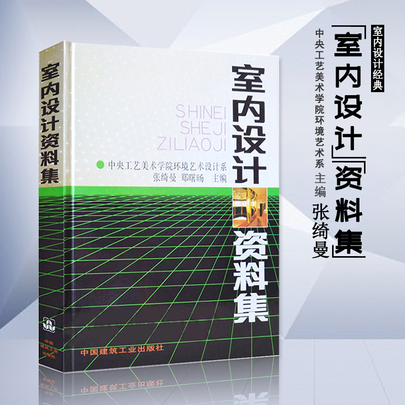 正版 室内设计资料集张绮曼郑曙旸 精装版 建筑水利 建筑装修空间室内设计书籍入门自学环境设计专业中国建筑工业出版社