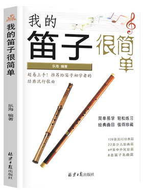 正版我的笛子很简单经典笛子曲集简谱乐海编 超易上手初学者的经典流行歌曲227首简谱曲谱教材书籍中外民歌笛子名曲集