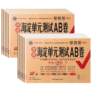 2026春非常海淀单元测试ab卷七八九年级上下册语文数学英语物理化学历史地理生物人教北师湘教版初中同步真题试卷期中期末AB