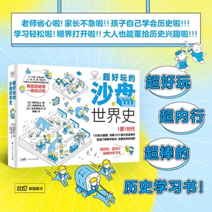 【正版书籍】超好玩的沙盘世界史 以沙盘呈现历史全貌 人、事、时、地一网打尽 长篇大论才能解释的繁复历史 看图就能读懂的历史