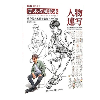 美术权威教本人物速写2021敲门砖李家友 初学者入门零基础人物速写范画站姿坐姿手脚临摹素材艺考参考绘画教材