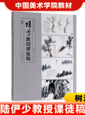 陆俨少教授课徒稿树法