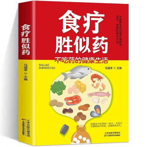 【正版书籍】食疗胜似药 中医养生书中华百病食疗书籍食补食谱药膳食养五谷杂粮不吃药生活马福亭科学安全中老年管理手册简单实用