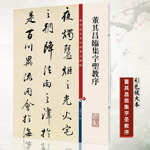 正版董其昌临集字圣教序彩色放大本中国碑帖孙宝文历代书法家作品集繁体旁注行楷书法毛笔字碑帖基础实战临摹练习技法