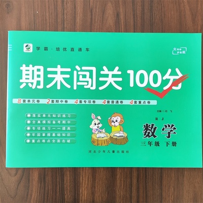 2024春期末闯关100分三年级下册数学同步训练试卷RJ人教版测试卷3年级下学期 单元测试期中测试专项练习 同步测试卷专项训练期末卷