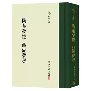 张岱全集：陶菴梦忆西湖梦寻 繁体竖排 中国古典国学散文随笔全集 对杭州西湖重要山水景色佛教寺院先贤祭祠等进行描述书籍 精装