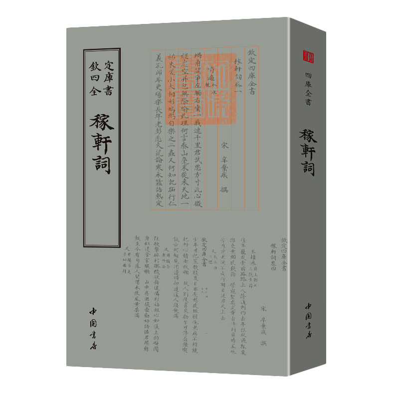 稼轩词 宋辛弃疾 诗人字体国学古籍书画字画艺术繁体字毛笔字钦定四库全书古文化民俗中国诗词美术文艺礼品古代绘画图谱