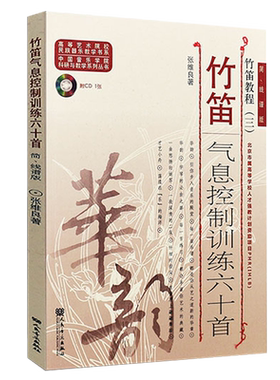 正版 竹笛教程3 气息控制训练60首简 附CD 线谱版张维良著作音乐 新 艺术 图书籍人民音乐出版社