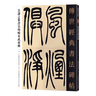 吴让之篆书吴均帖宋武帝与臧焘敕 传世经典书法碑帖繁体释文小篆字帖成人学生书法班入门练字毛笔书法临摹字帖河北教育