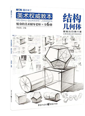 美术权威教本结构几何体敲门砖李家友 零基础入门素描临摹对画几何形体单体基础步骤解析训练美术绘画教材书籍