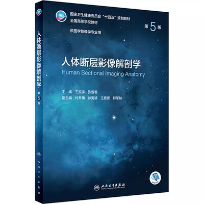 人体断层影像解剖学 第五5版 附增值王振宇张雪君主编 人民卫生出版社 CT超声放射医学技术十四五本科医学影像诊断学