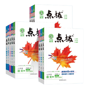 2026春点拨七八九年级上册下册语文数学英语物理化学冀教版人教北师外研教科初中初一二三教材讲解同步全解训练辅导资料荣德基