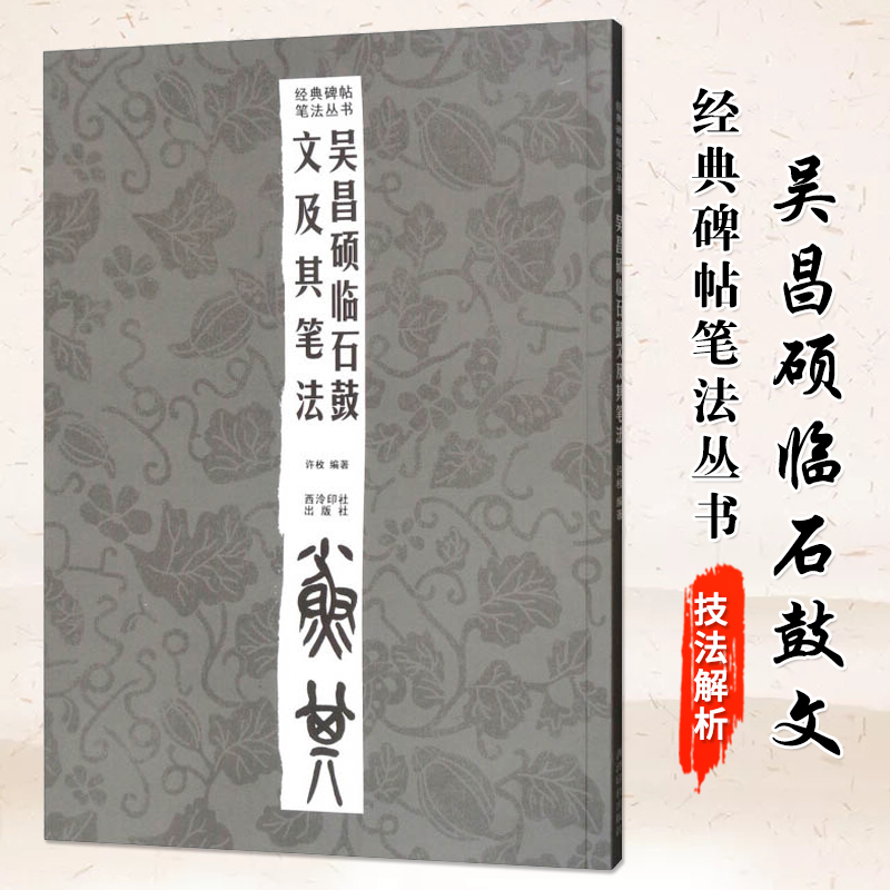 吴昌硕临石鼓文及其笔法