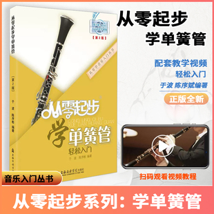 正版 从零起步学单簧管零基础教程初学者自学入门教材书籍曲谱五线谱乐谱书籍儿童成人教学视频基础指法教程附带视频