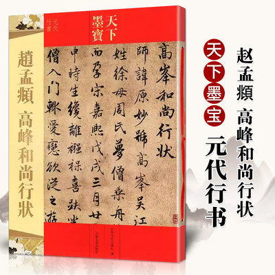 赵孟頫高峰和尚行状 天下墨宝元代行书 十六开铜版彩印临摹帖书籍 附繁体旁注毛笔软笔行书书法练字集字帖赵孟俯 吉林文史出版社