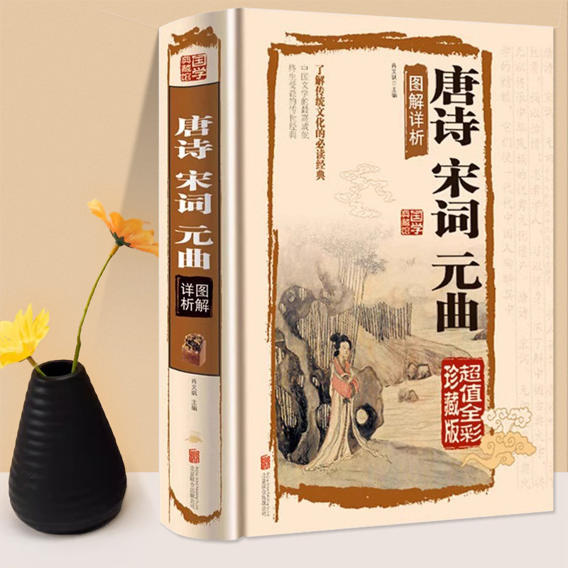 唐诗宋词元曲图解详析正版书籍全集国学典藏馆鉴赏辞典中国古诗词大全唐诗宋词三百首300首典藏版诗词大会书注释译文赏析文白对照 - 实物图