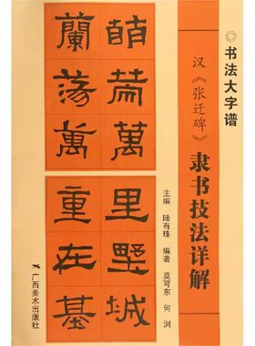 张迁碑隶书技法详解临摹字帖