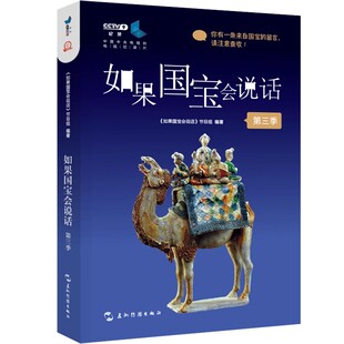 介绍中国传统文物正版 豆瓣高分央视纪录片授权同名图书故宫博物院原院长单霁翔撰文推荐 畅销书 第三季 如果国宝会说话
