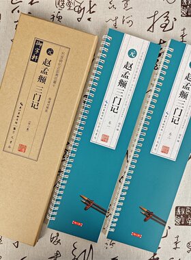 元赵孟頫三门记共二卷